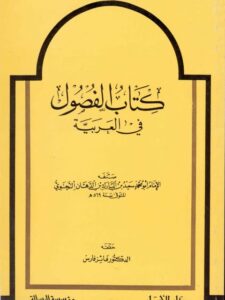 تحميل كتاب الفصول في العربية PDF أبو محمد سعيد بن المبارك بن الدهان النحوي