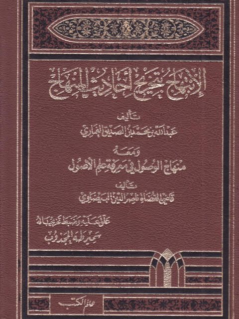 تحميل كتاب الابتهاج بتخريج أحاديث المنهاج ومعه الوصول في معرفة علم الأصول للبيضاوي PDF عبد الله الصديق الغماري