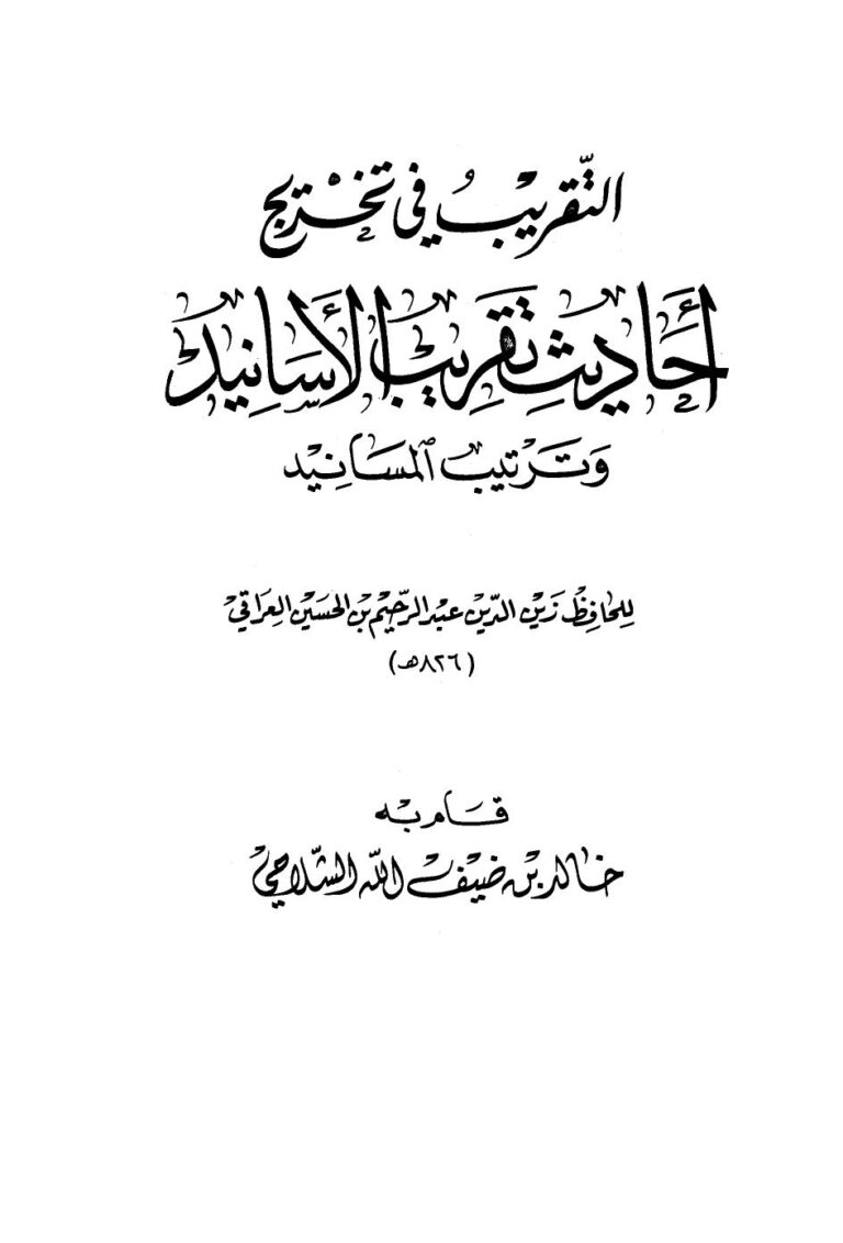 تحميل كتاب التقريب في تخريج أحاديث تقريب الأسانيد وترتيب المسانيد للحافظ العراقي PDF