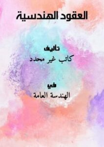 تحميل كتاب العقود الهندسية PDF