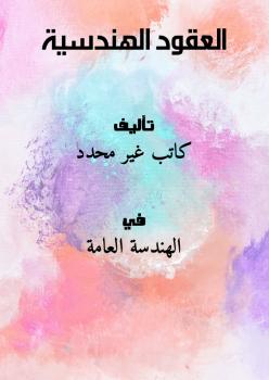 تحميل كتاب العقود الهندسية PDF