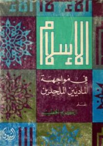 تحميل كتاب الإسلام في مواجهة الماديين والملحدين PDF عبد الكريم الخطيب