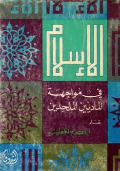 تحميل كتاب الإسلام في مواجهة الماديين والملحدين PDF عبد الكريم الخطيب