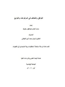تحميل كتاب التوافق والتخالف في المرفوعات والتوابع ل مائسة هاشم عبد العفو سنقرط PDF