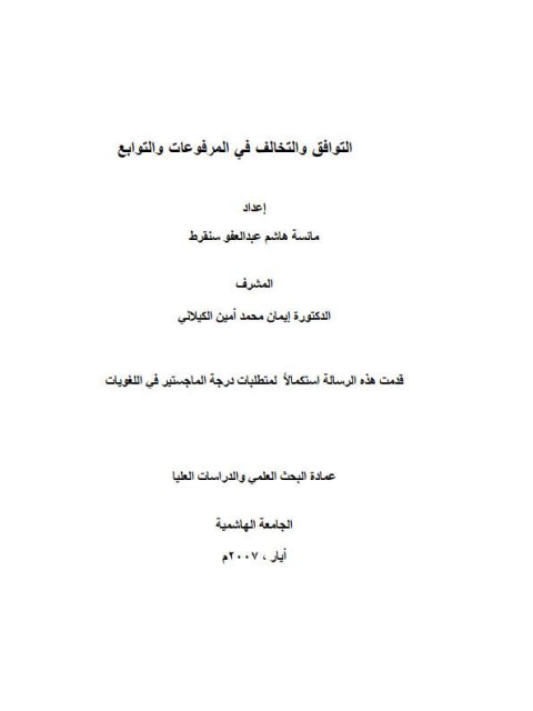 تحميل كتاب التوافق والتخالف في المرفوعات والتوابع ل مائسة هاشم عبد العفو سنقرط PDF