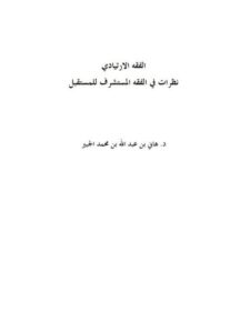 تحميل كتاب الفقه الارتيادي نظرات في الفقه المستشرف للمستقبل ل هاني بن عبد الله بن محمد الجبير PDF