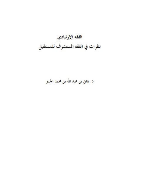 تحميل كتاب الفقه الارتيادي نظرات في الفقه المستشرف للمستقبل ل هاني بن عبد الله بن محمد الجبير PDF