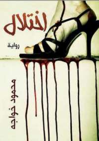 تحميل كتاب اختلال PDF محمود خواجة مناسب للهواتف