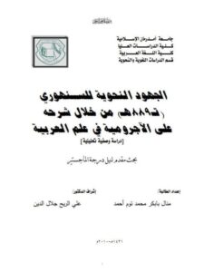 تحميل كتاب الجهود النحويه للسنهورى من خلال شرحه علي الاجروميه في علم العربيه دراسة وصفية تحليلية منال بابكر محمد توم أحمد PDF