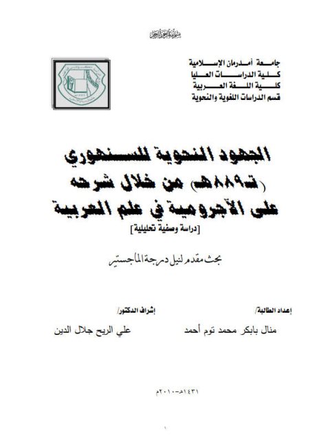 تحميل كتاب الجهود النحويه للسنهورى من خلال شرحه علي الاجروميه في علم العربيه دراسة وصفية تحليلية منال بابكر محمد توم أحمد PDF