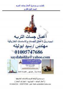 تحميل كتاب أعمال جسات التربة من الالف الى الياء جزء 1 نظرى ل م / سيد أبو ليلة PDF م / سيد أبو ليلة