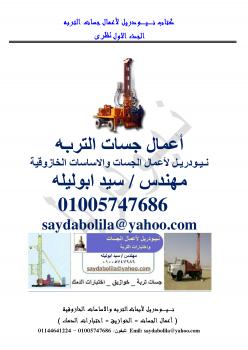 تحميل كتاب أعمال جسات التربة من الالف الى الياء جزء 1 نظرى ل م / سيد أبو ليلة PDF م / سيد أبو ليلة
