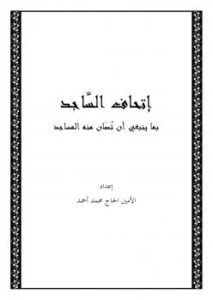تحميل كتاب إتحاف الساجد بما ينبغي أن تصان منه المساجد PDF الأمين الحاج محمد أحمد
