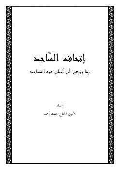 تحميل كتاب إتحاف الساجد بما ينبغي أن تصان منه المساجد PDF الأمين الحاج محمد أحمد