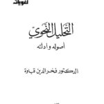 تحميل كتاب التحليل النحوي أصوله وأدلته PDF فخر الدين قباوة