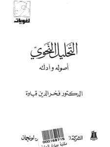 تحميل كتاب التحليل النحوي أصوله وأدلته PDF فخر الدين قباوة
