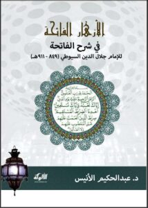 تحميل كتاب الأزهار الفائحة على الفاتحة ل عبد الرحمن بن كمال الدين أبي بكر الأسيوطي (جلال الدين السيوطي) PDF