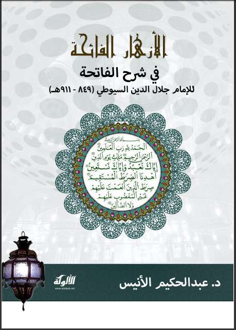 تحميل كتاب الأزهار الفائحة على الفاتحة ل عبد الرحمن بن كمال الدين أبي بكر الأسيوطي (جلال الدين السيوطي) PDF