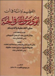 تحميل كتاب التعظيم والمنة في أن أبوي المصطى في الجنة لعبد الرحمن بن كمال الدين أبي بكر الأسيوطي (جلال الدين السيوطي) PDF