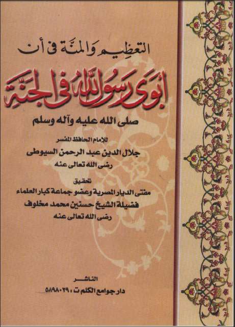 تحميل كتاب التعظيم والمنة في أن أبوي المصطى في الجنة لعبد الرحمن بن كمال الدين أبي بكر الأسيوطي (جلال الدين السيوطي) PDF