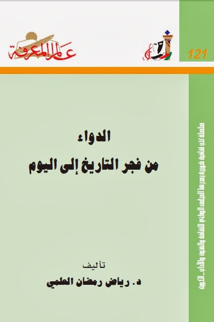 تحميل كتاب الدواء من فجر التاريخ الى اليوم PDF رياض رمضان العلمي