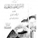 تحميل كتاب الفروق النفسية PDF ابن القيم الجوزية