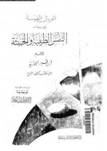 تحميل كتاب الفروق النفسية PDF ابن القيم الجوزية