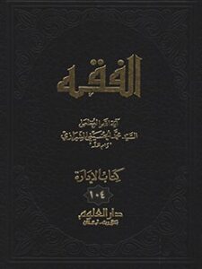 تحميل كتاب الفقه: موسوعه استدلاليه في الفقه الاسلامي جلد 104 PDF آيت الله العظمي سيد محمد حسيني شيرازي