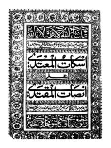 تحميل كتاب إسكات المعتدي على إنصات المقتدي PDF محمد شبلي النعماني الهني الحنفي
