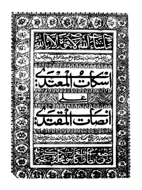 تحميل كتاب إسكات المعتدي على إنصات المقتدي PDF محمد شبلي النعماني الهني الحنفي