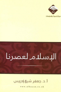 تحميل كتاب الإسلام لعصرنا PDF
