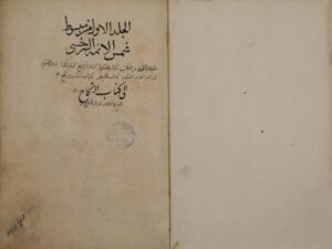 تحميل كتاب المبسوط لشمس الأئمة: محمد بن أحمد السرخسي – ج1 PDF محمد بن أحمد السرخسي