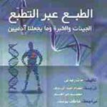 تحميل كتاب الطبع عبر التطبع : الجينات والخبرة وما يجعلنا آدميين PDF
