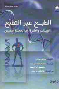 تحميل كتاب الطبع عبر التطبع : الجينات والخبرة وما يجعلنا آدميين PDF