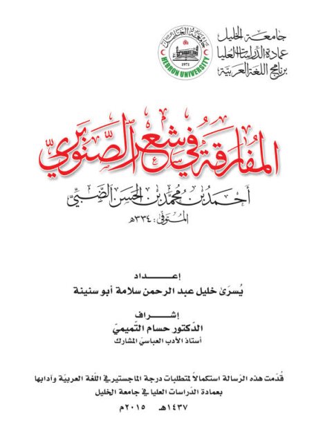 تحميل كتاب المفارقة في شعر الصنوبري أحمد بن محمد بن الحسن الضبي PDF يسرى خليل عبد الرحمن سلامة أبو سنينة
