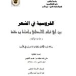 تحميل كتاب الفروسية في الشعر بين الحمداني وأسامة بن منقذ دراسة موازنة PDF منى بنت بن عويبد اللهيبي