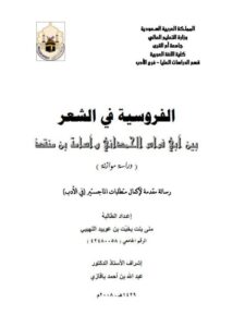 تحميل كتاب الفروسية في الشعر بين الحمداني وأسامة بن منقذ دراسة موازنة PDF منى بنت بن عويبد اللهيبي