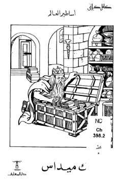 تحميل كتاب الملك ميداس PDF كامل الكيلاني