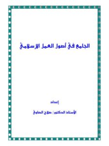 تحميل كتاب الجامع في أصول العمل الإسلامي PDF صلاح الصاوي