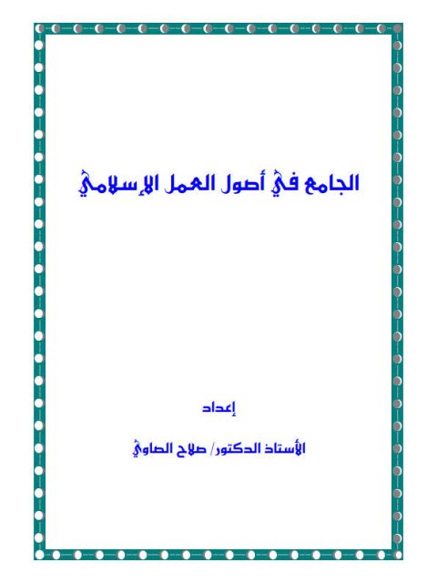 تحميل كتاب الجامع في أصول العمل الإسلامي PDF صلاح الصاوي