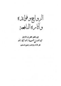 تحميل كتاب الزواج وفوائده وآثاره النافعه PDF عبد الله بن جار الله بن إبراهيم الجار الله