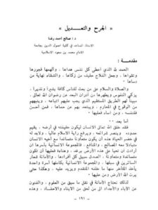 تحميل كتاب الجرح والتعديل ل صالح أحمد رضا PDF صالح أحمد رضا