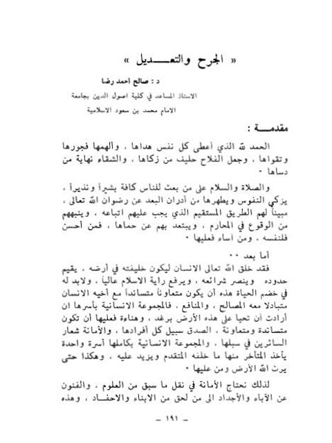 تحميل كتاب الجرح والتعديل ل صالح أحمد رضا PDF صالح أحمد رضا
