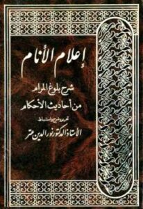 تحميل كتاب إعلام الأنام شرح بلوغ المرام من أحاديث الأحكام PDF نور الدين عتر