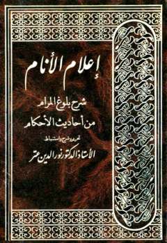 تحميل كتاب إعلام الأنام شرح بلوغ المرام من أحاديث الأحكام PDF نور الدين عتر