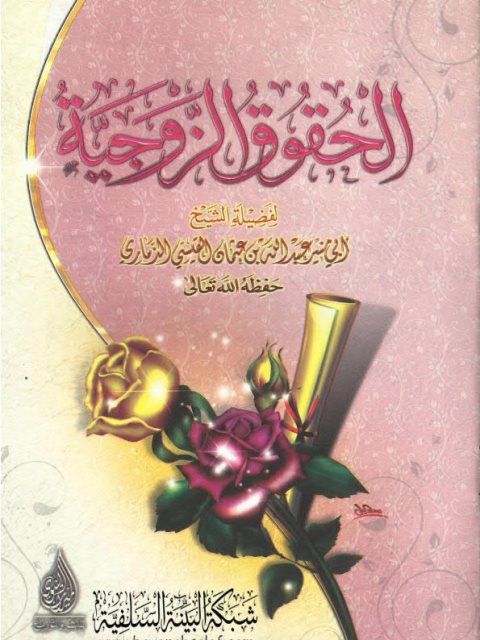 تحميل كتاب الحقوق الزوجية PDF عبد الله بن عثمان القيسي الذماري