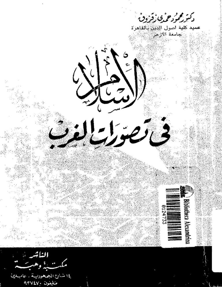 تحميل كتاب الإسلام في تصورات الغرب PDF د. محمود حمدى زقزوق