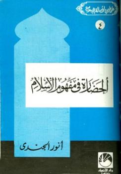 تحميل كتاب الحضارة في مفهوم الإسلام PDF أنور الجندى