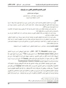 تحميل كتاب الجذور النفسية للتفكير اللغوي عند بلومفيلد PDF سميح أحمد محمد مقدادي