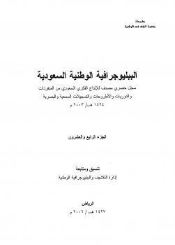 تحميل كتاب الببليوجرافية الوطنية السعودية الجزء PDF